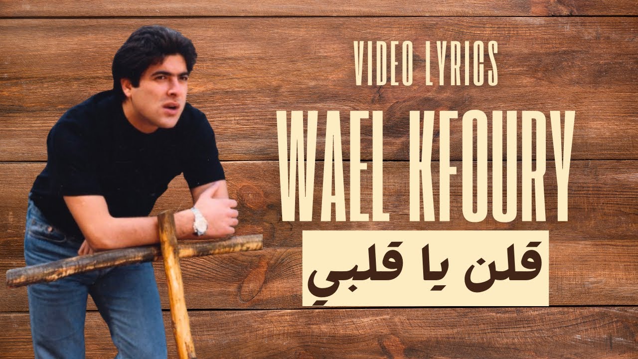 Wael Kfoury - Qoln Ya Qalbi | وائل كفوري - قلن يا قلبي