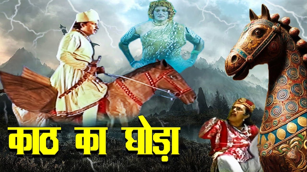 विक्रम आदित्य की रहस्यमई कहानी - काठ का घोडा I I Superhit Story Of 2025 I Silver Frame TV I
