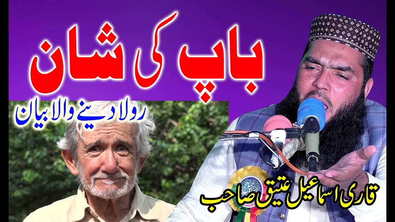 bap ki shan very nice Speach By Molana Qari Muhammad ismaeel Ateeq sb 2+3+19