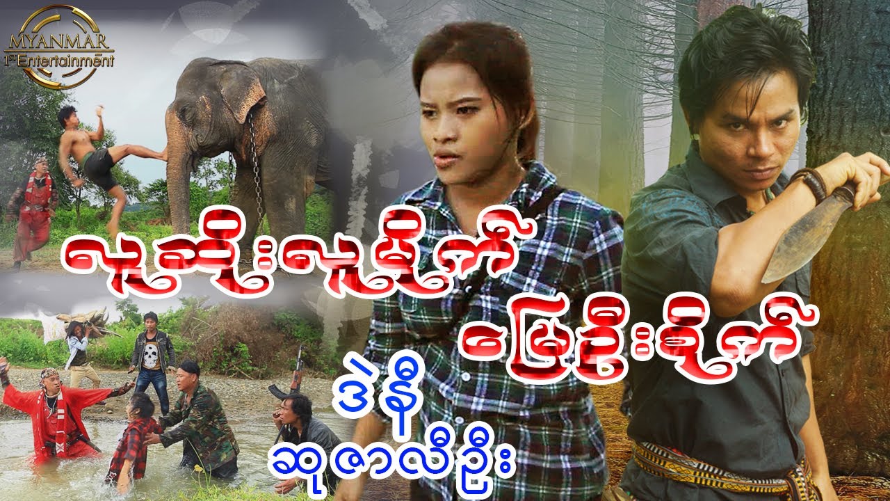 Myanmar New Movie - လူဆိုးလူမိုက်မြေဦးစိုက် ဒဲနီ ဆုဇာလီဦး