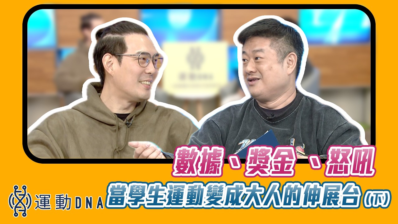 【 運動DNA 】數據、獎金、怒吼聲：當學生運動變成大人的伸展台 (下集)