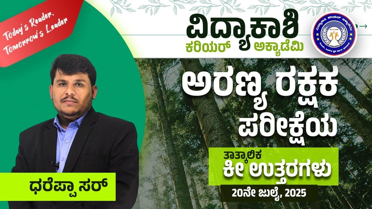 Karnataka Forest Guard Exam 2025 – Key Answers Discussion | Answer Key & Analysis | Forest Dept Exam