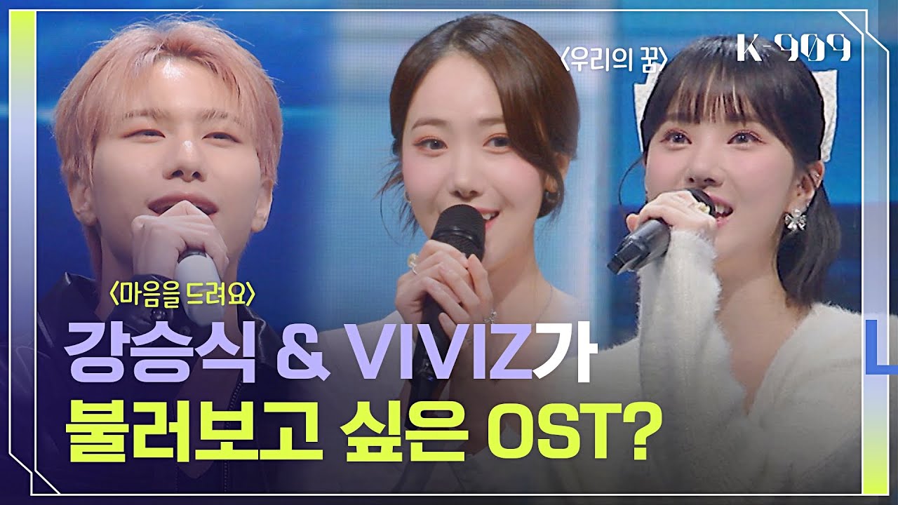 VIVIZ와 강승식이 탐났던 ost🎧 〈우리의 꿈〉 & 〈마음을 드려요〉 l @JTBC K-909 221126 방송