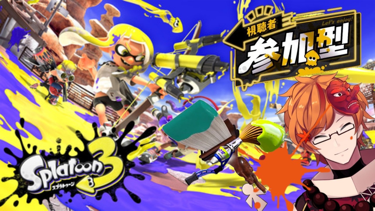 【参加型】誰でも来いっ！オレもイカフロー状態になりたいっ！！輝きたいっ！！【スプラトゥーン３】