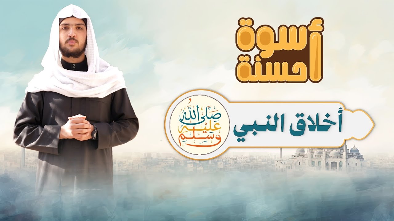 أسوة حسنة | الحلقة السابعة | أخلاق النبي ﷺ