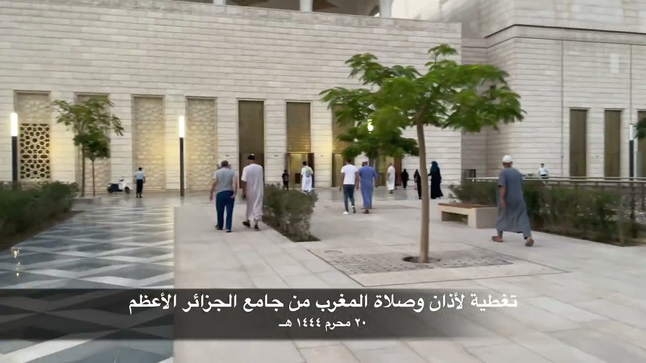 تغطية لأذان وصلاة المغرب من جامع الجزائر الأعظم ٢٠ محرم ١٤٤٣ هــ