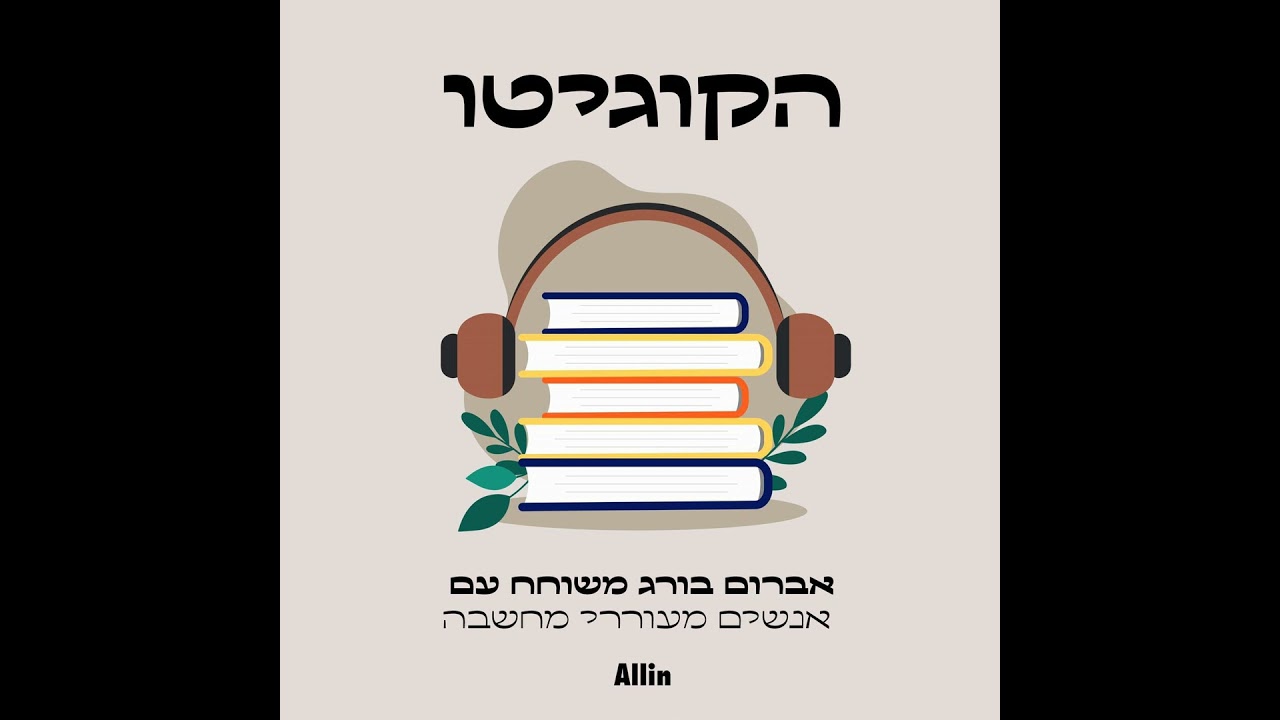 שי פורסטנברג | העם רוצה גשש חיוור