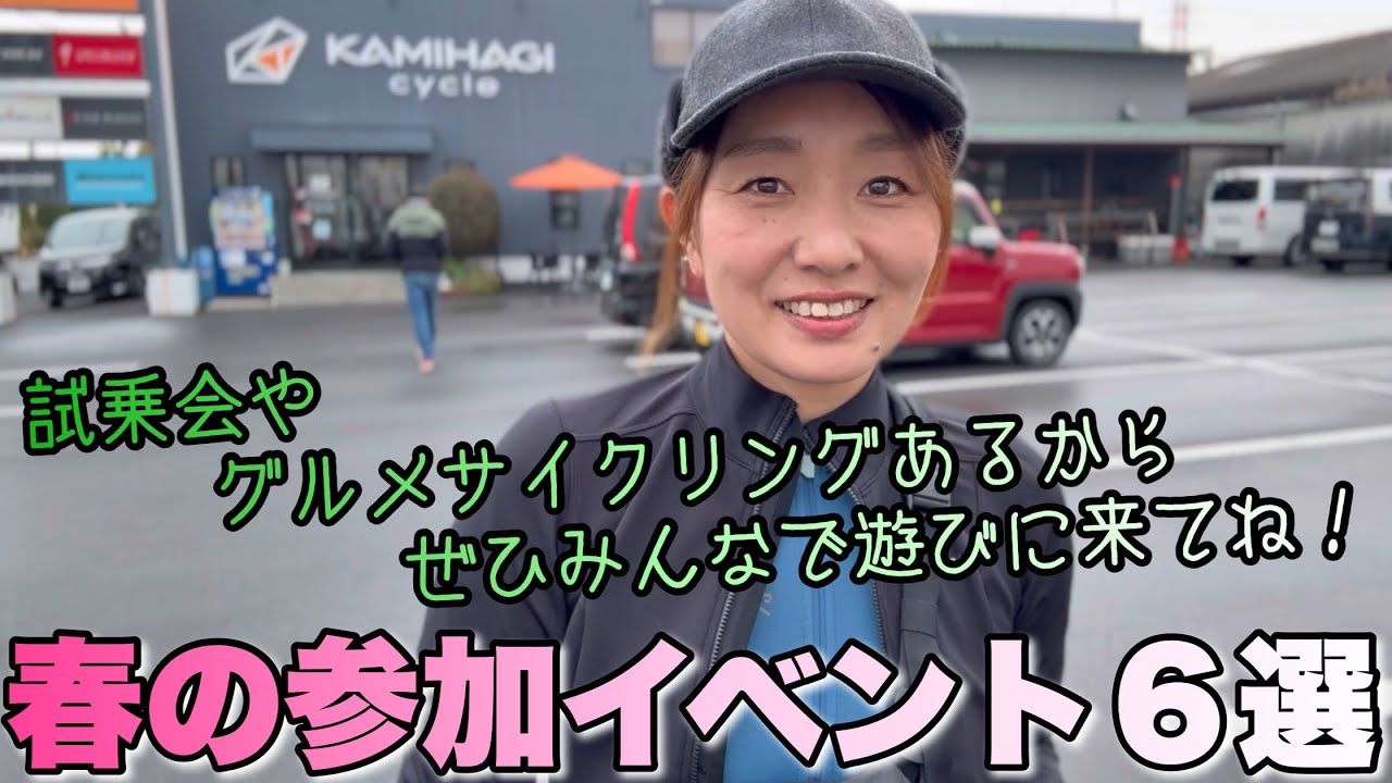 春に参加するイベントを6つ紹介するので遊びに来てほしいです⭐︎ゆみやみのゆるぽたサイクリング！