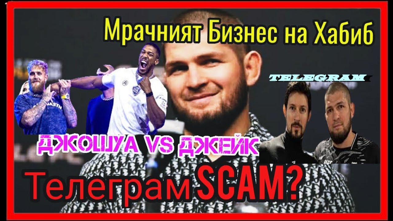 ИЗМАМИ ЛИ ФЕНОВЕТЕ СИ ХАБИБ? ДЖЕЙК ПОЛ СРЕЩУ АНТОНИ ДЖОШУА?