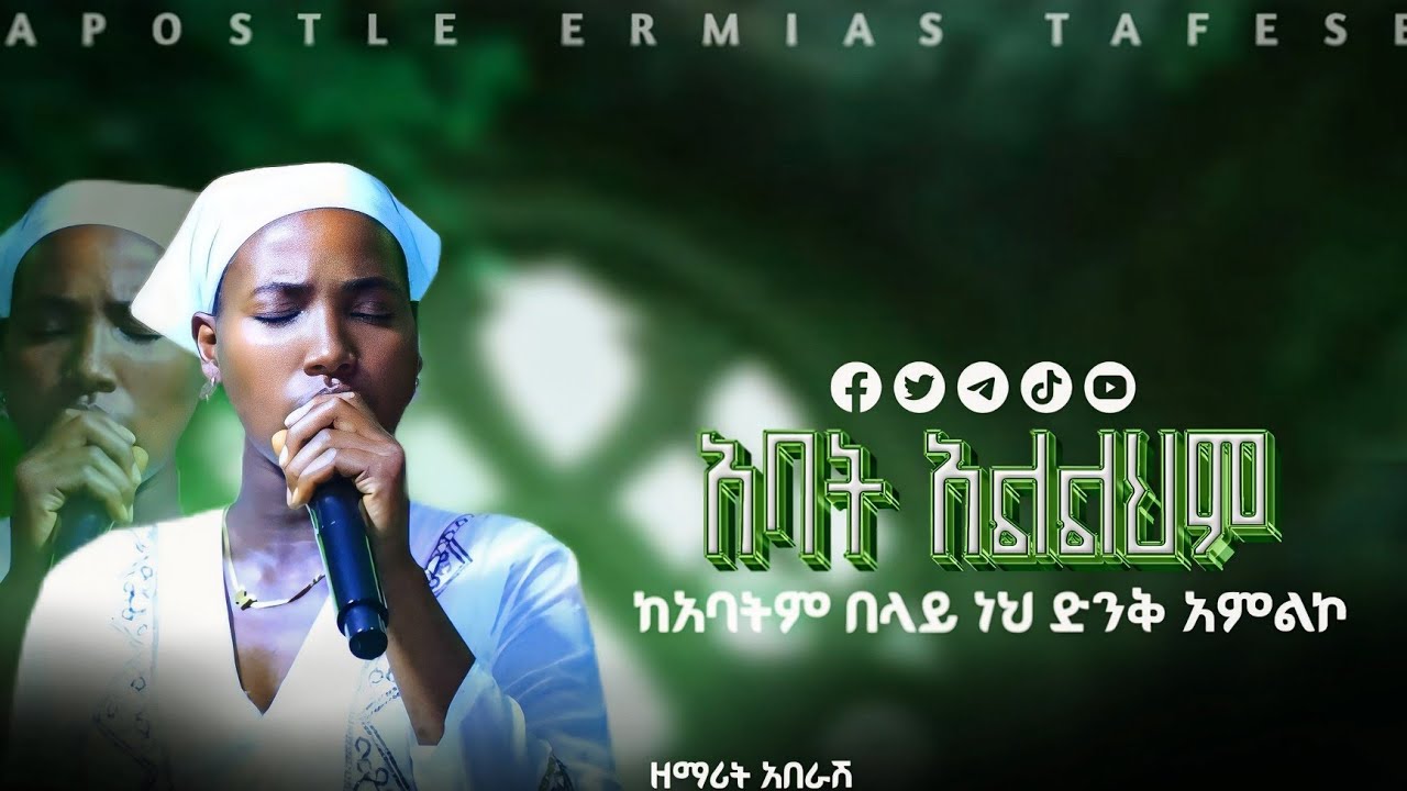 ዘማሪ እበራሽ ድንቅ መዝሙር  ተባረክበት