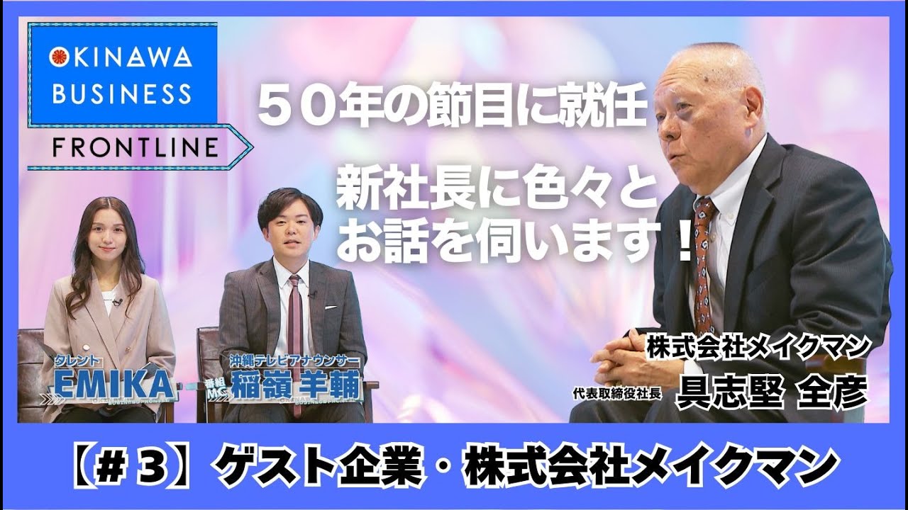 OKINAWA BUSINESS FRONTLINE【メイクマン 具志堅全彦社長】