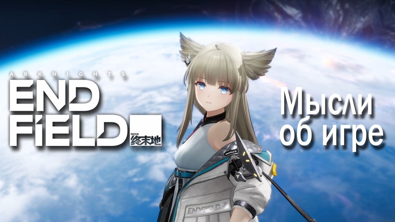 Мысли об Arknights: Endfield