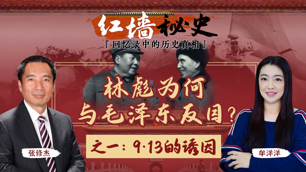 林彪为何与毛泽东反目？之一：9•13的诱因《红墙秘史 —— 回忆录中的历史真相》第3期 2022.07.06