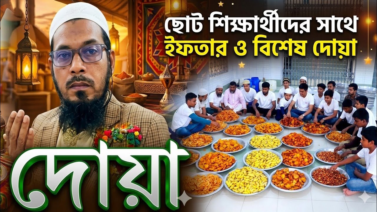 মাদ্রাসার ছোট ছোট শিক্ষার্থীদের সাথে ইফতারের তৃপ্তি আলাদা#ramadan #foryou #viral #subscribe #live