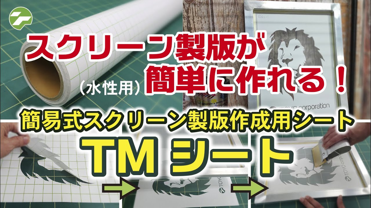 【簡単にスクリーン製版を作成】TMシート紹介動画