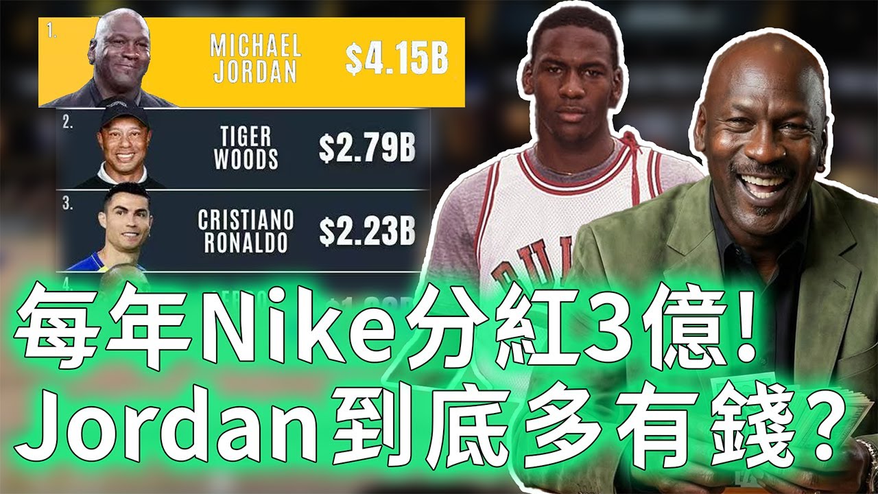 史上最賺錢運動員！退役後的Michael Jordan個人資產到底有多恐怖？每年躺賺超4億美金，投資球隊市值暴漲12倍，親兒子竟是最大財富敵人？！【不懂球的Michael】