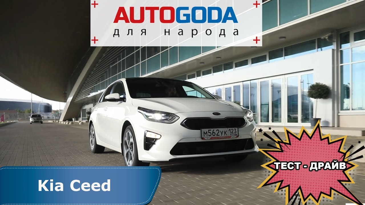 Тест-драйв нового поколения KIA CEED 3. Обзор AUTOGODA -  Киа Сид 3 (18+)