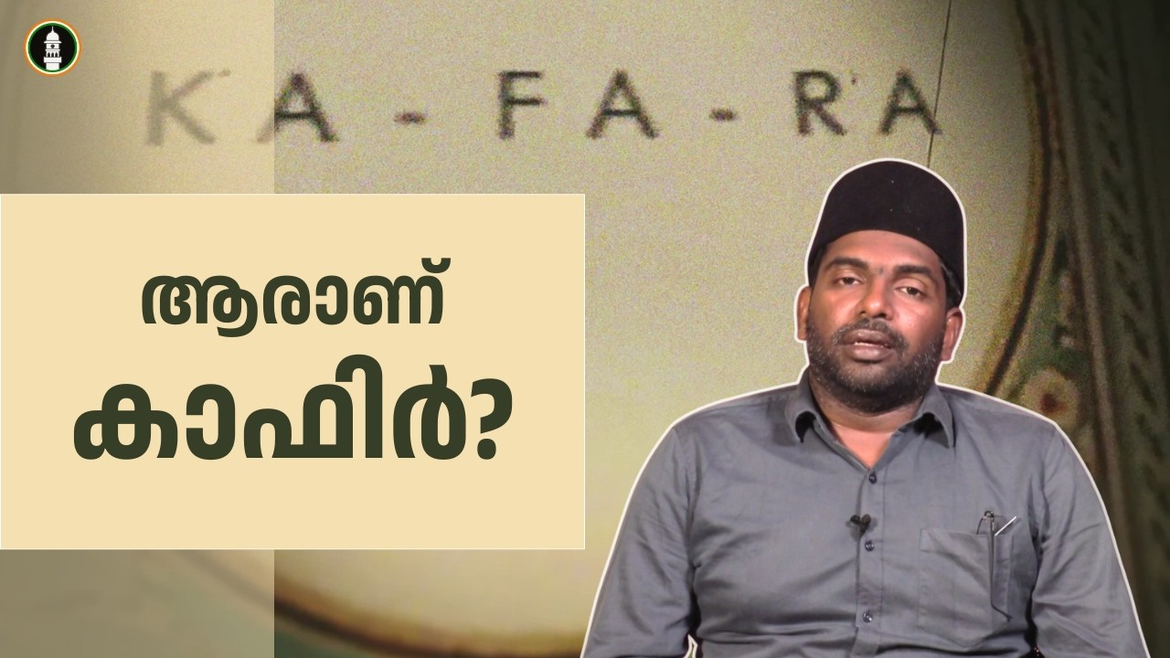 ആരാണ് കാഫിർ? | Who is a Kafir? | ഇസ്‌ലാം യഥാർത്ഥത്തിൽ എന്താണ് പറയുന്നത്?