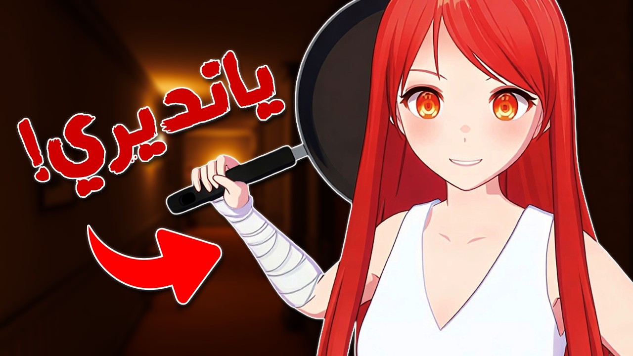 رحتلها البيت بنفسي | Escape from Yandere