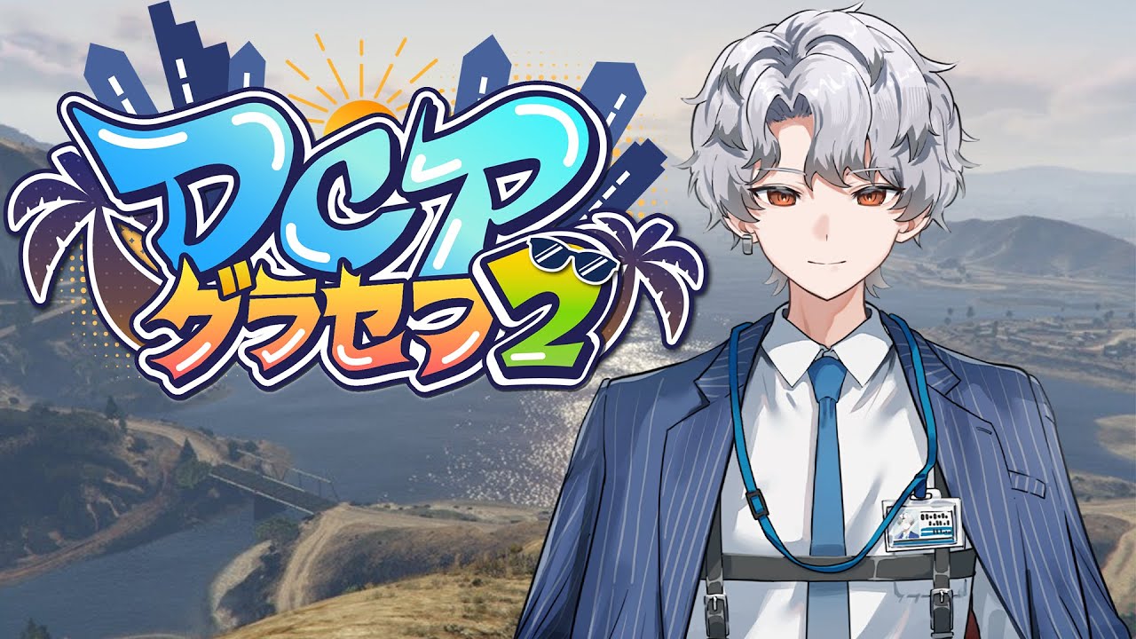 【#DCPグラセフ2】ここはどこだろうか・・・？１日目 【#新人Vtuber / 波涛ると】