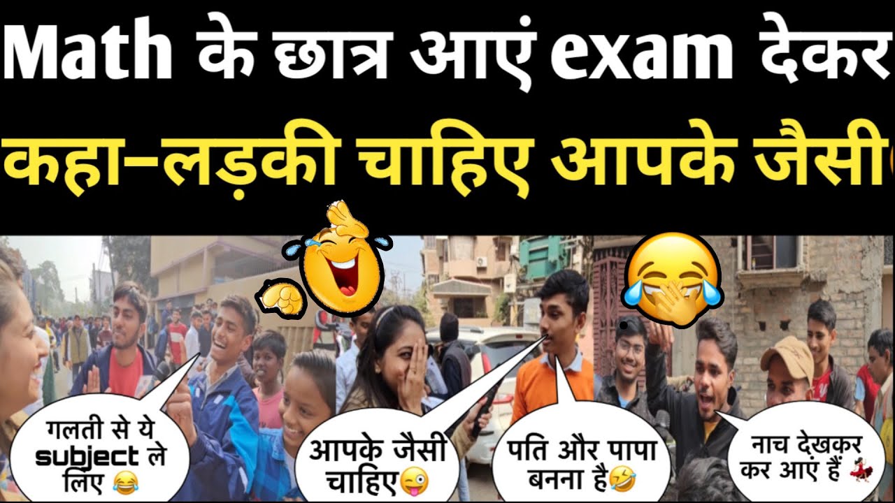 BIHAR BOARD EXAM😂 Math के छात्र आएं exam देकर और कहा–लड़की चाहिए आपके जैसी #funnyinterview #memes