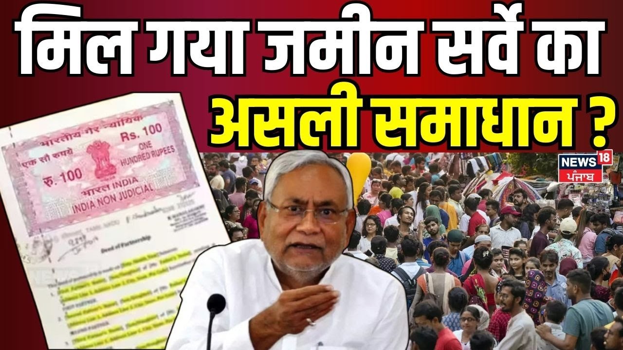 Bihar Land Survey: मिल गया जमीन सर्वे का असली समाधान ?  | CM Nitish | Bihar News | Breaking News