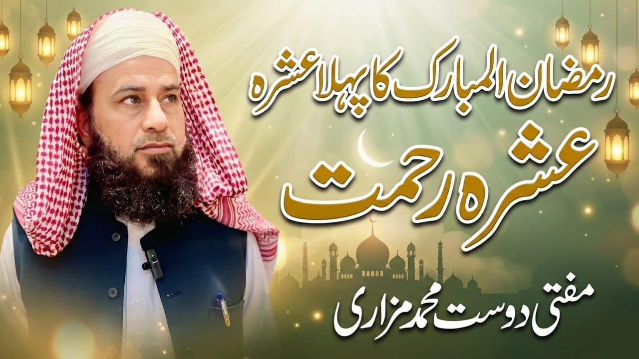 Pehla Aashra Rehmatپہلا عشرہ رحمت||New Ramzan Bayan 2026||Mufti Dost Muhammad Mazari 