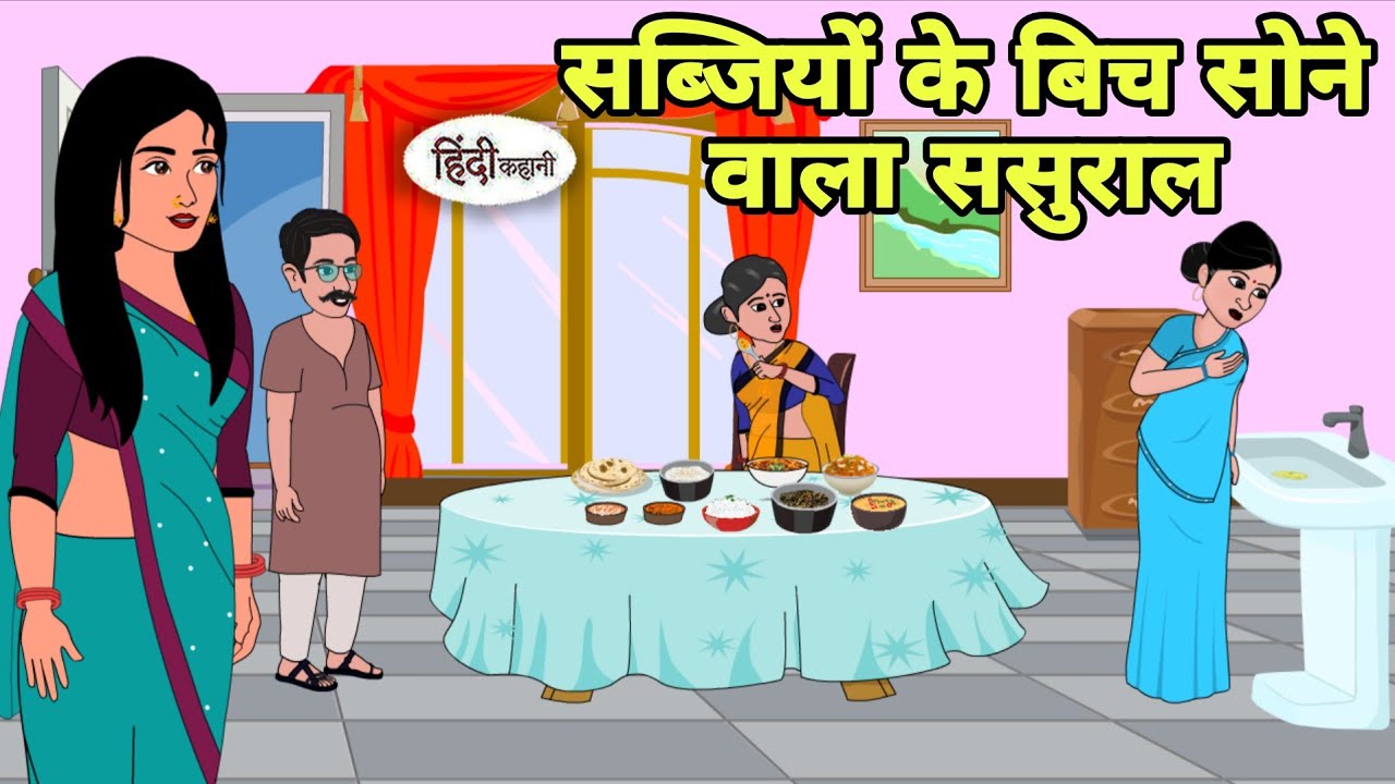 सब्जियों के बिच सोने वाला ससुराल | Story in hindi | Bedtime Story | Hindi Story | New Hindi Cartoon
