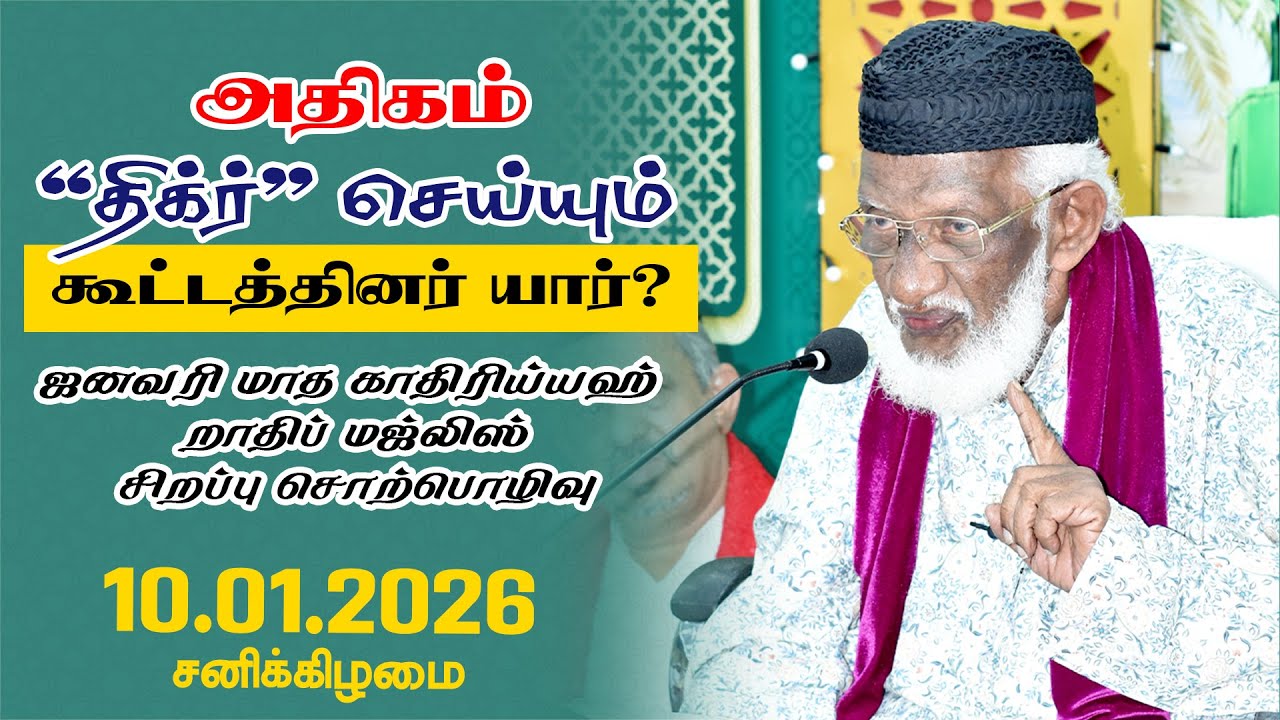 அதிகம் ”திக்ர்” செய்யும் கூட்டத்தினர் யார்? | 10.01.2026 | Moulavi Abdur Rauf Misbahi Bahji | at BJM
