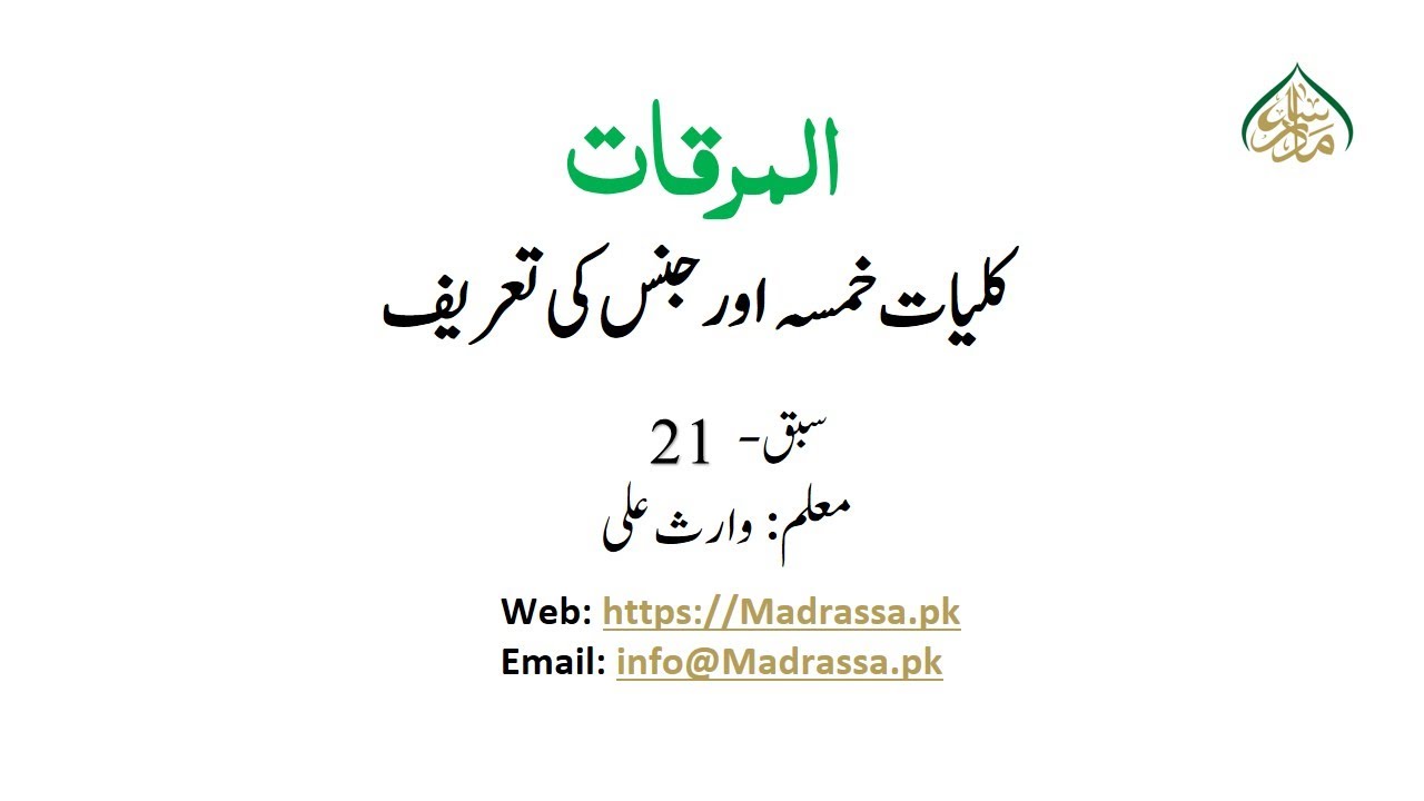 مرقات، سبق: 21کلیات خمسہ اور جنس کی تعریف/ Al mirqat Lesson :21