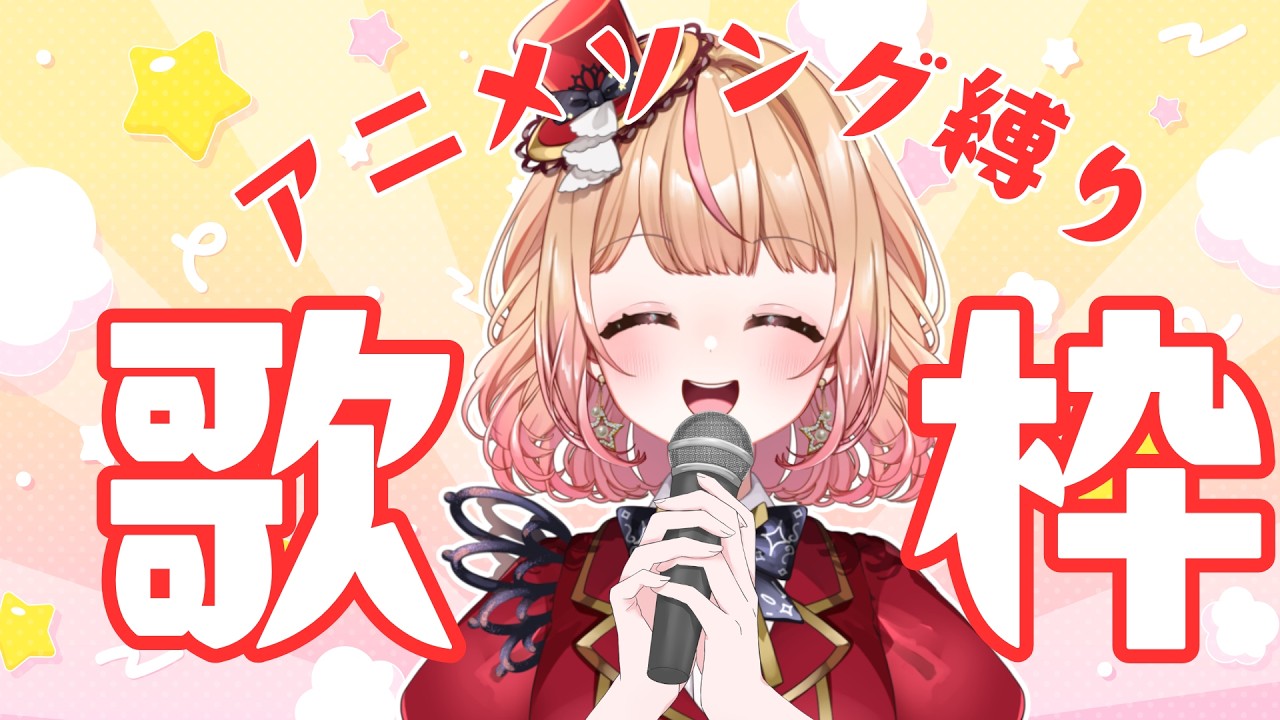 【 #歌枠 #karaoke  】アニメソングを歌うなど。 ねくすとぴあ / パフィ・マジカ【 #新人vtuber 】