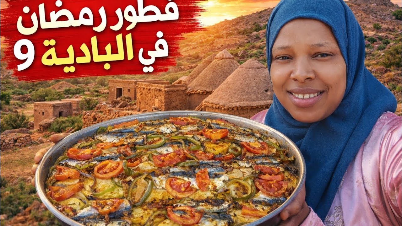 فطور رمضان في  البادية |سردين في الفرن بنكهة مغربية أصيلة