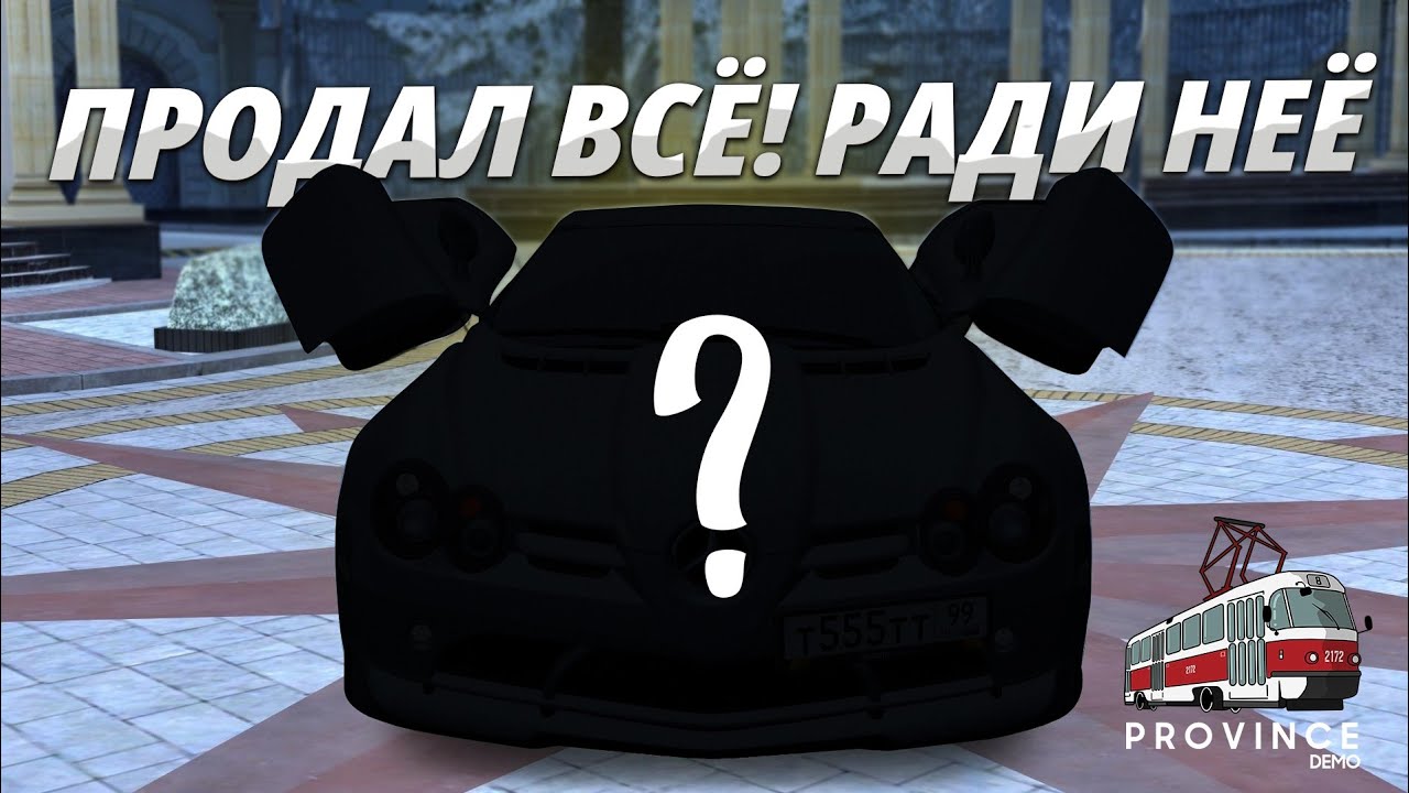 ПРОДАЛ ВСЕ СВОИ АВТО НА ПРОВИНЦИИ МТА РАДИ ЕЕ! САМАЯ ДОРОГАЯ МАШИНА! (MTA | PROVINCE)