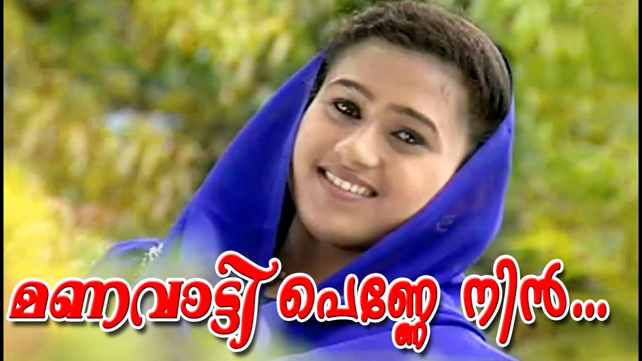 മണവാട്ടി പെണ്ണേ  നിൻ  | Mappila Video Songs HD | Malayalam Album Songs Old Hits