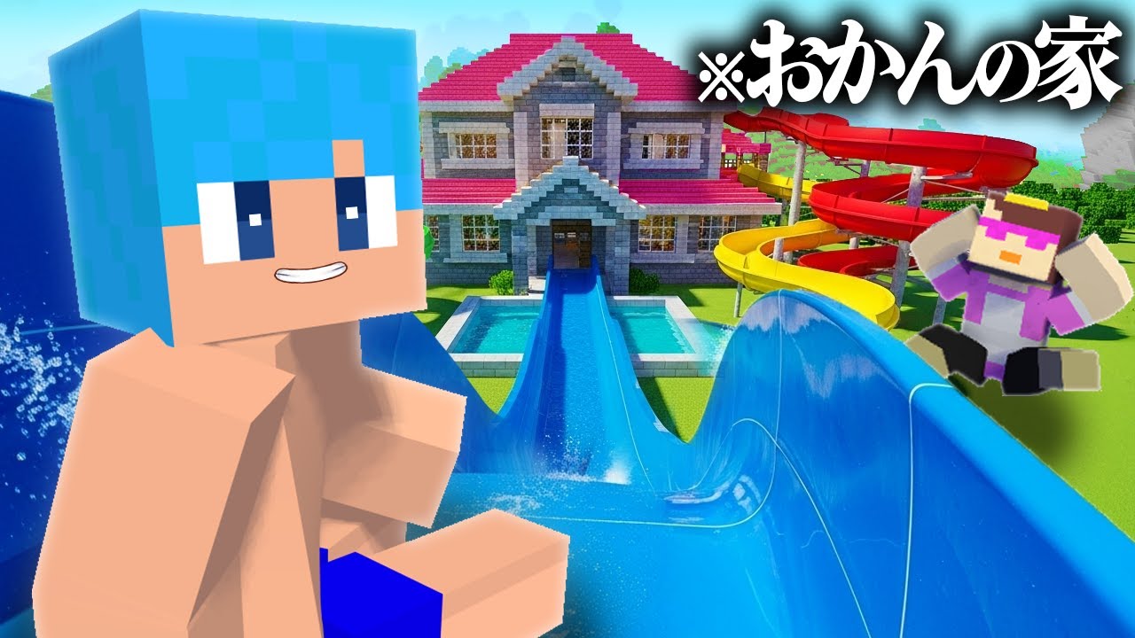 おかんの家に巨大なウォータースライダー作ってみた！【まいくら / マインクラフト】