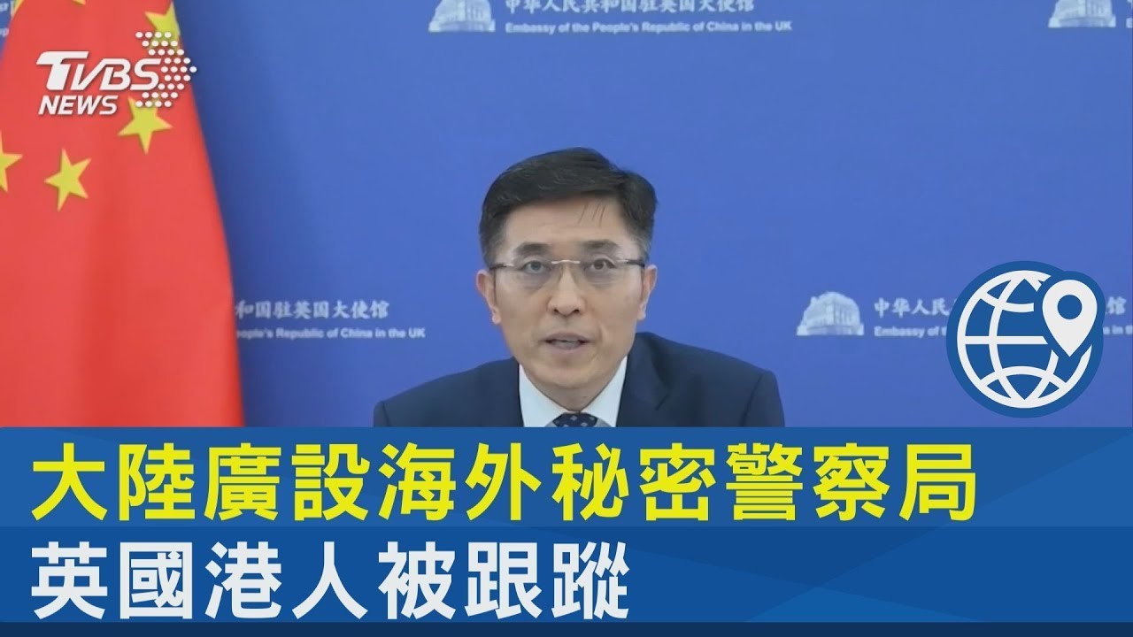 中國大陸廣設海外秘密警察局 英國港人被跟蹤｜TVBS新聞@tvbsnews24live