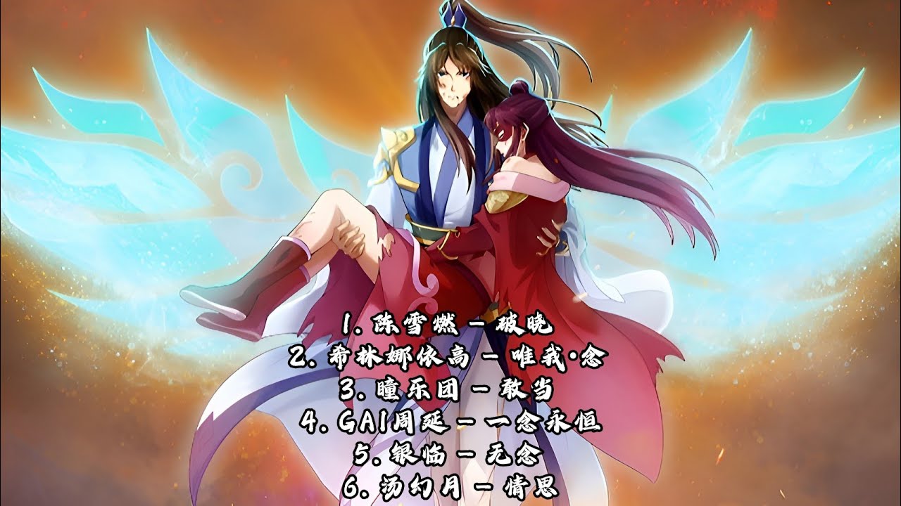 一念永恒（One Thought Is Eternal）合集歌曲【破晓，唯我•念，敢当，一念永恒，无念，情思】