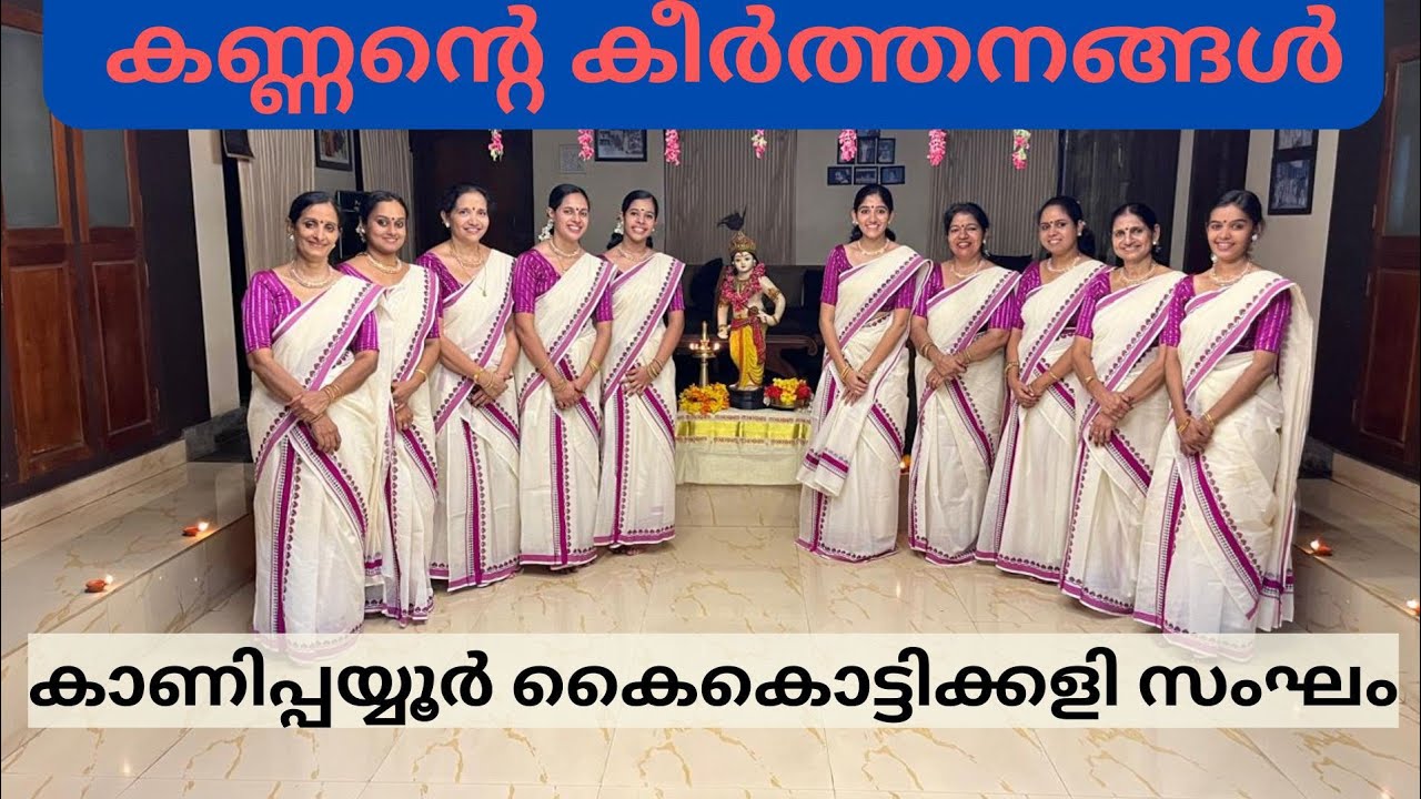 KANNANTE  KEERTHANANGAL|കണ്ണൻ്റെ കീർത്തനങ്ങൾ