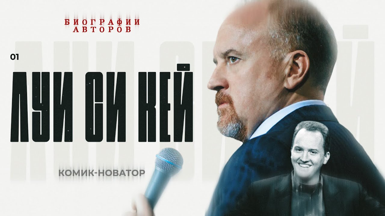 Как формировался Луи Си Кей? / Биографии Авторов