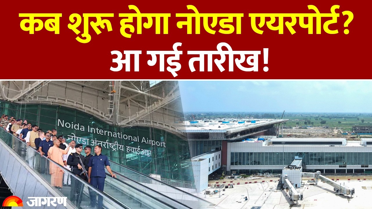 Jewar Airport Inauguration: कब शुरू होगा Noida International Airport? PM Modi। Noida CM Yogi