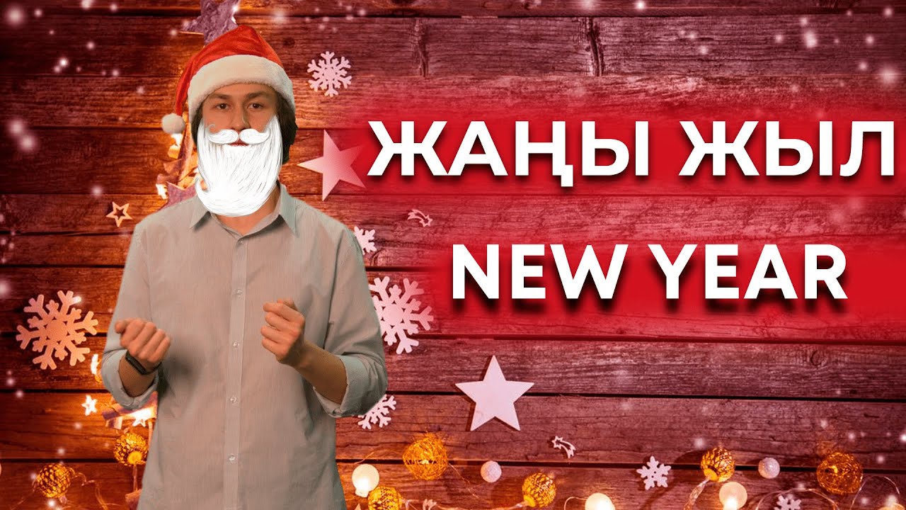 Kyrgyz Language Tutorials Episode 63: New Year
