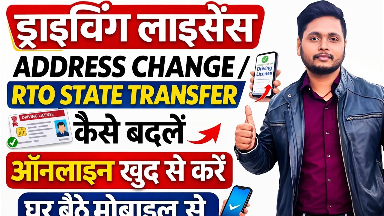 Driving License Address Change Online 2026 | DL Address Change / RTO State Transfer Kaise Kare