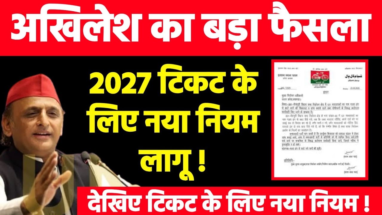 अखिलेश यादव का बड़ा फैसला ! 2027 टिकट के लिए नया फार्मूला लागू ! सपा से टिकट का फार्मूला देखिए