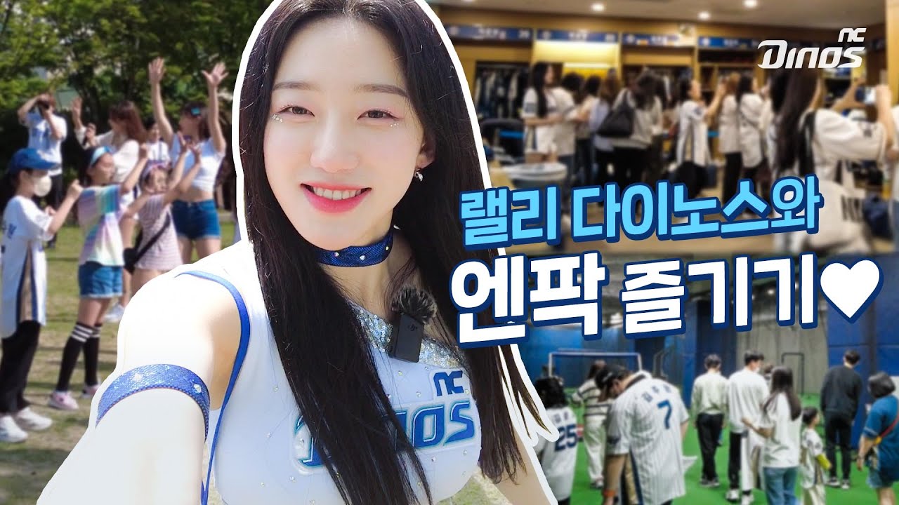 랠리 다이노스와 함께 엔팍 즐기기💙  | 창원NC파크 투어 & 테일게이팅