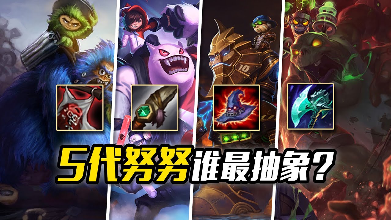 從AD掛件到快樂雪男！努努4次魔改到底有多逆天？