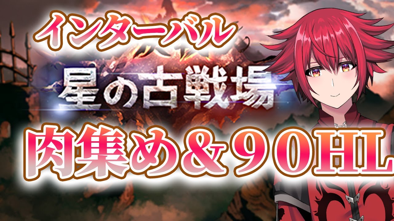 【グラブル古戦場配信】インターバルを周回！　肉集めと９０HL【個人勢Vtuber】【男性男性配信者】＃グランブルーファンタジー