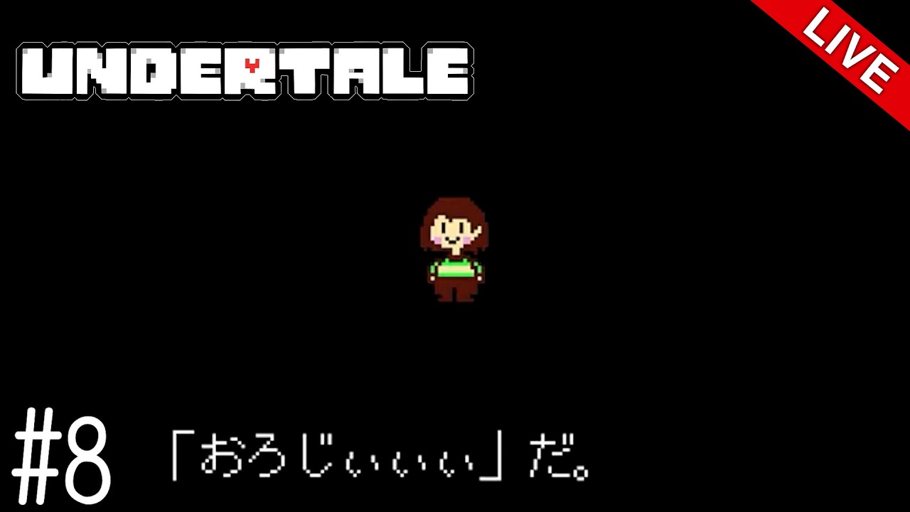【実況】未知なる２週目のUNDERTALE【Pルート？】 #8