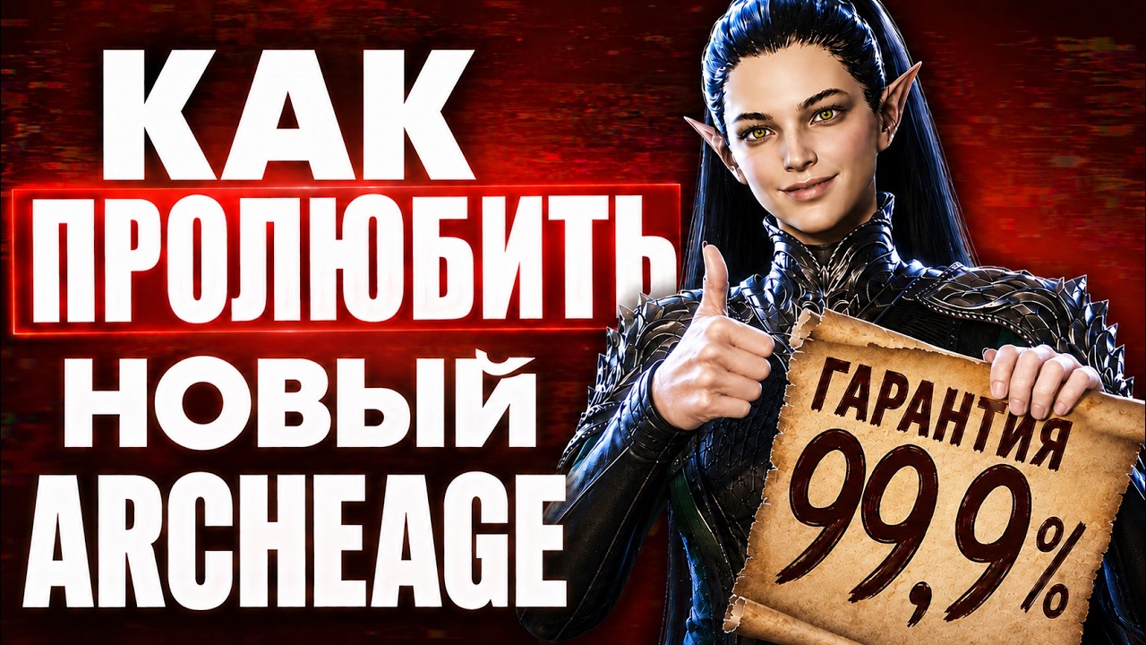 НОВЫЙ ARCHEAGE &mdash; ВСЕ, ЧТО ВЫ ХОТЕЛИ, НО БОЯЛИСЬ УСЛЫШАТЬ
