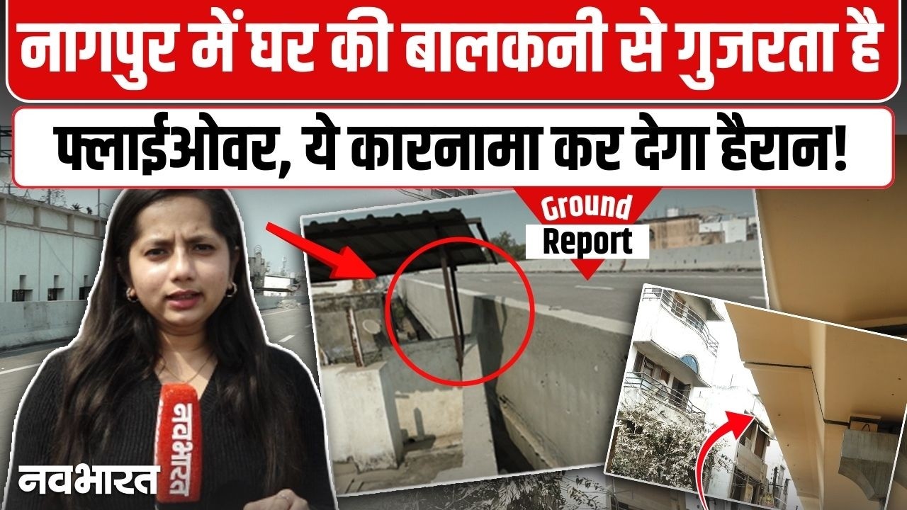 घरों की बालकनियों के सामने से गुजर रहा पुल! Nagpur | Indora -Dighori Flyover | Golibar Chowk |