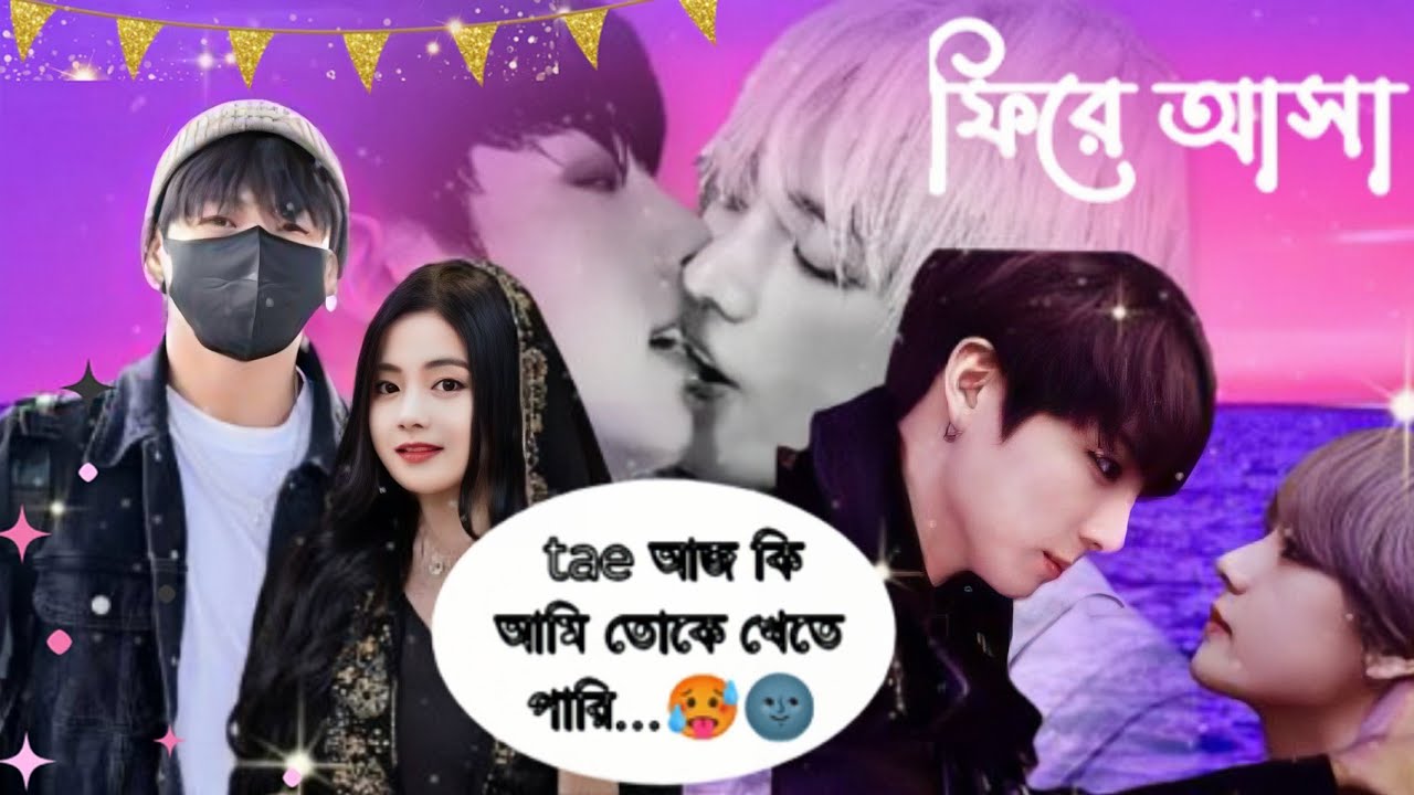 [ফিরে আসা] 🔞🎧 tae: এতো গুলো বছর পর এলে😢#taekookff#taekookbangladubbing#btstaekookff#taekookffbangla